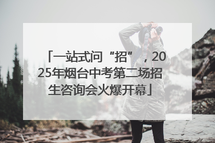 一站式问“招”，2025年烟台中考第二场招生咨询会火爆开幕