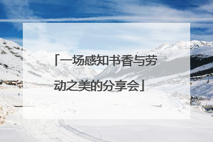 一场感知书香与劳动之美的分享会