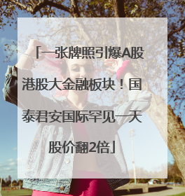 一张牌照引爆A股港股大金融板块！国泰君安国际罕见一天股价翻2倍