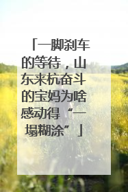 一脚刹车的等待，山东来杭奋斗的宝妈为啥感动得“一塌糊涂”
