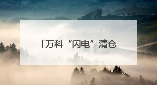 万科“闪电”清仓A股库存股，“回血”4.79亿元