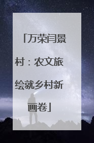 万荣闫景村：农文旅绘就乡村新画卷