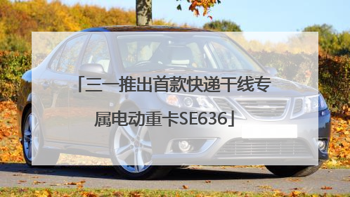 三一推出首款快递干线专属电动重卡SE636