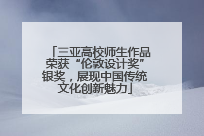 三亚高校师生作品荣获“伦敦设计奖”银奖，展现中国传统文化创新魅力