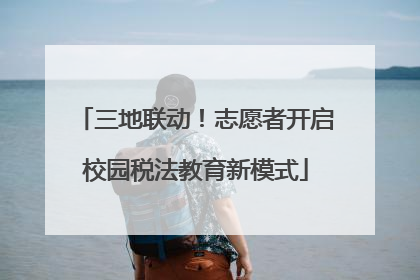 三地联动！志愿者开启校园税法教育新模式