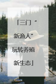 三门“新渔人”玩转养殖新生态