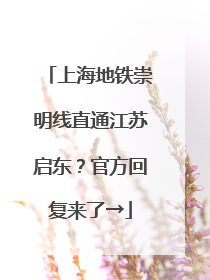 上海地铁崇明线直通江苏启东？官方回复来了→