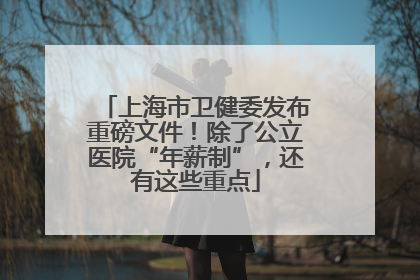 上海市卫健委发布重磅文件！除了公立医院“年薪制”，还有这些重点