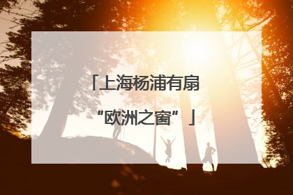 上海杨浦有扇“欧洲之窗”