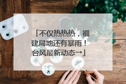 不仅热热热，福建局地还有暴雨！台风最新动态→