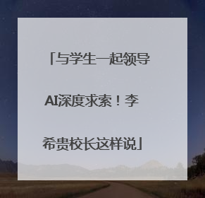 与学生一起领导AI深度求索！李希贵校长这样说