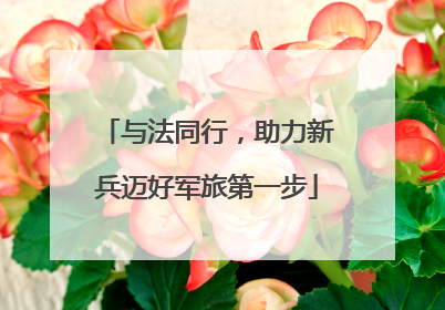 与法同行，助力新兵迈好军旅第一步