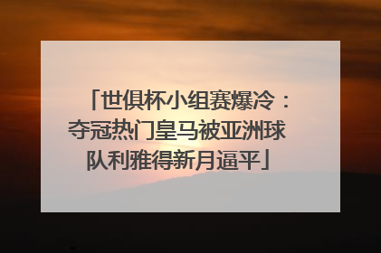 世俱杯小组赛爆冷：夺冠热门皇马被亚洲球队利雅得新月逼平