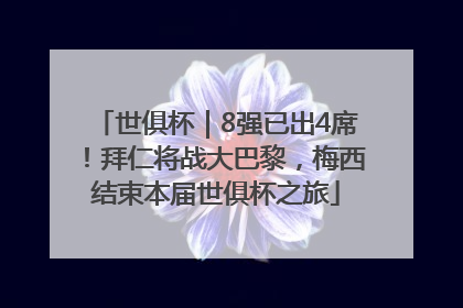世俱杯｜8强已出4席！拜仁将战大巴黎，梅西结束本届世俱杯之旅