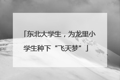 东北大学生，为龙里小学生种下“飞天梦”