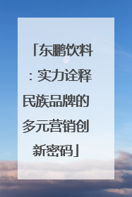 东鹏饮料：实力诠释民族品牌的多元营销创新密码