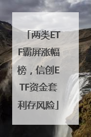 两类ETF霸屏涨幅榜，信创ETF资金套利存风险