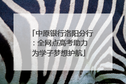 中原银行洛阳分行：全网点高考助力 为学子梦想护航