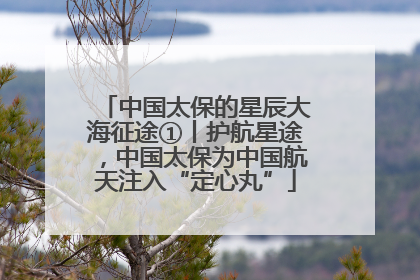 中国太保的星辰大海征途①丨护航星途，中国太保为中国航天注入“定心丸”