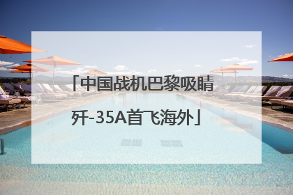 中国战机巴黎吸睛 歼-35A首飞海外