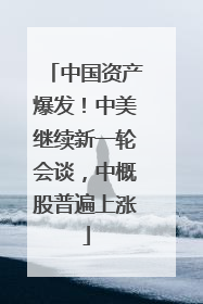 中国资产爆发！中美继续新一轮会谈，中概股普遍上涨