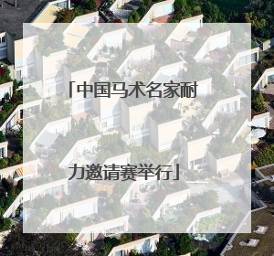 中国马术名家耐力邀请赛举行