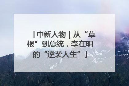 中新人物｜从“草根”到总统，李在明的“逆袭人生”