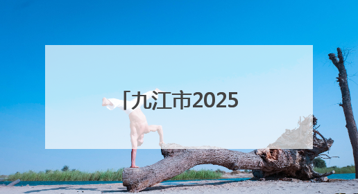 九江市2025年中考今日启幕 6万多名考生奔赴考场（组图）