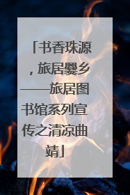 书香珠源，旅居爨乡——旅居图书馆系列宣传之清凉曲靖