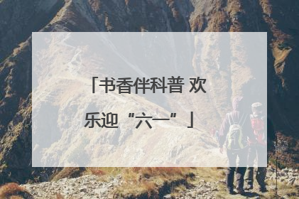 书香伴科普 欢乐迎“六一”