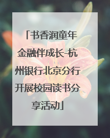 书香润童年 金融伴成长-杭州银行北京分行开展校园读书分享活动
