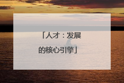 人才：发展的核心引擎
