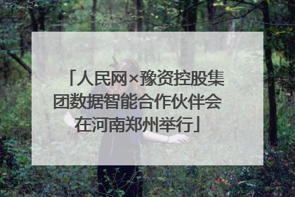 人民网×豫资控股集团数据智能合作伙伴会在河南郑州举行