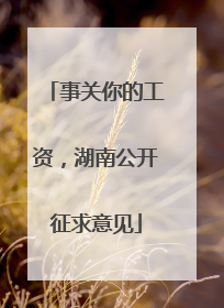 事关你的工资，湖南公开征求意见