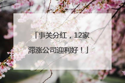 事关分红，12家滞涨公司迎利好！