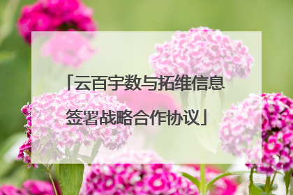 云百宇数与拓维信息签署战略合作协议