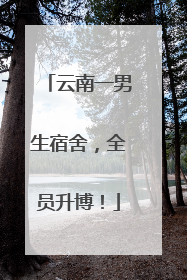 云南一男生宿舍，全员升博！