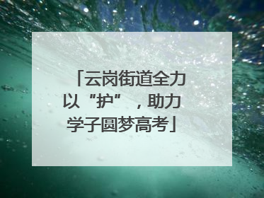 云岗街道全力以“护”，助力学子圆梦高考