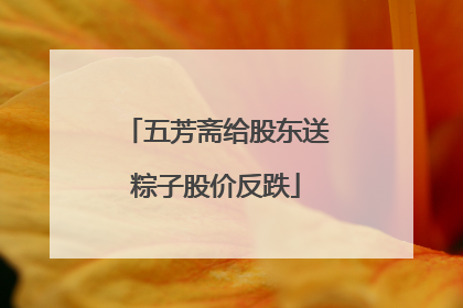 五芳斋给股东送粽子股价反跌