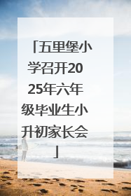 五里堡小学召开2025年六年级毕业生小升初家长会