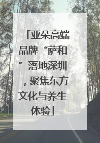 亚朵高端品牌“萨和”落地深圳，聚焦东方文化与养生体验