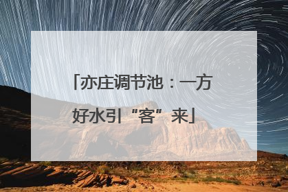 亦庄调节池：一方好水引“客”来