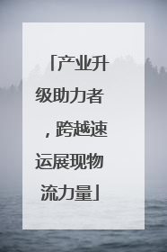 产业升级助力者，跨越速运展现物流力量