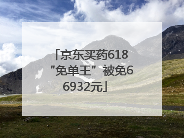 京东买药618“免单王”被免66932元