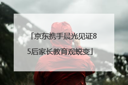 京东携手晨光见证85后家长教育观蜕变