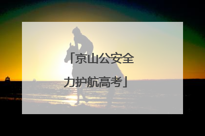 京山公安全力护航高考