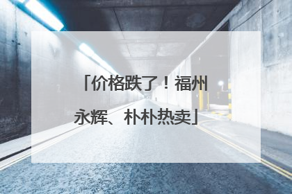 价格跌了！福州永辉、朴朴热卖