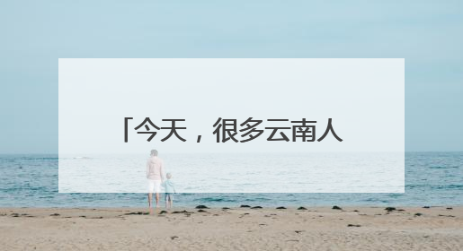 今天，很多云南人都收到了这条短信