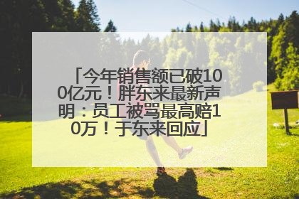 今年销售额已破100亿元！胖东来最新声明：员工被骂最高赔10万！于东来回应