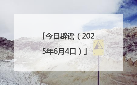 今日辟谣（2025年6月4日）